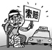 人身损害